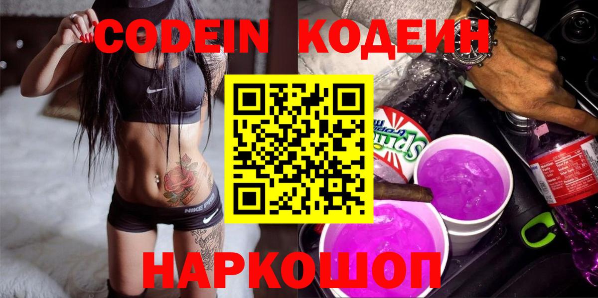 Рузаевка  Кодеин напиток Lean (лин)  Вход с VPN 
