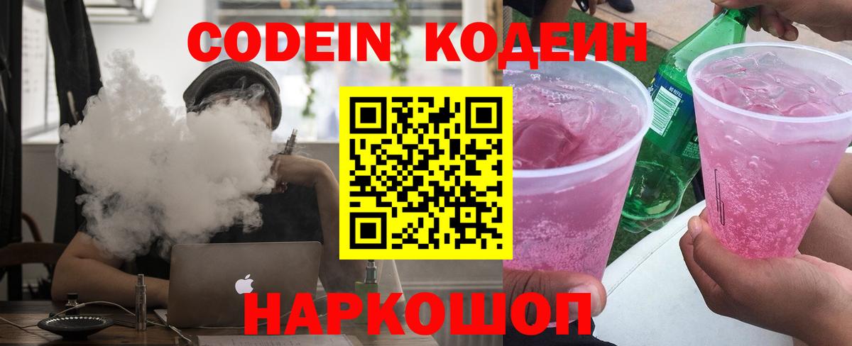 Codein напиток Lean (лин) Рузаевка